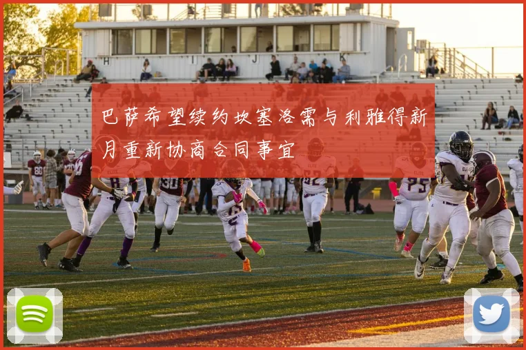 巴萨希望续约坎塞洛需与利雅得新月重新协商合同事宜