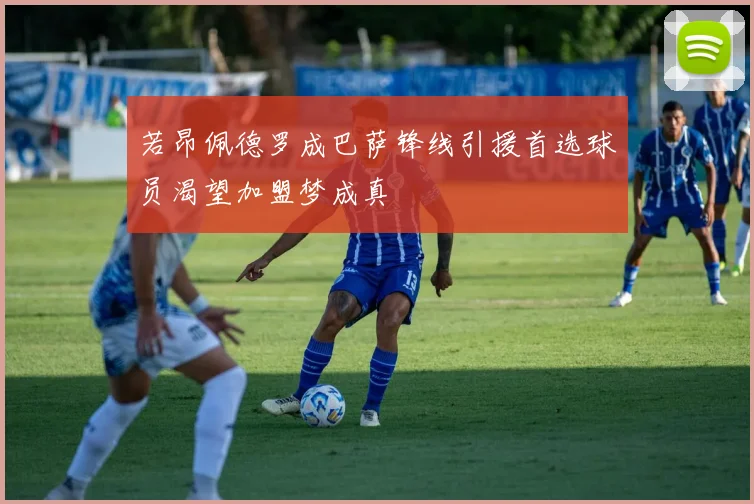 若昂佩德罗成巴萨锋线引援首选球员渴望加盟梦成真