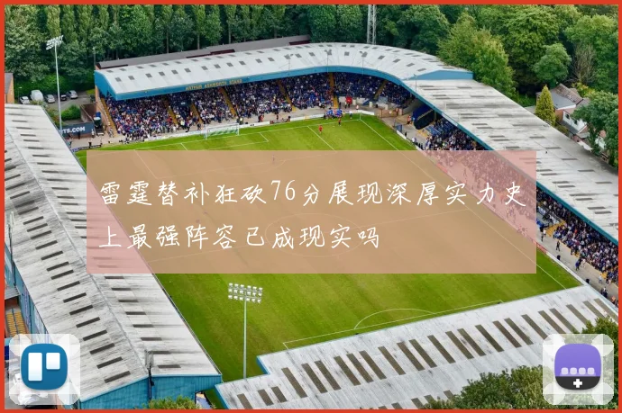 雷霆替补狂砍76分展现深厚实力史上最强阵容已成现实吗